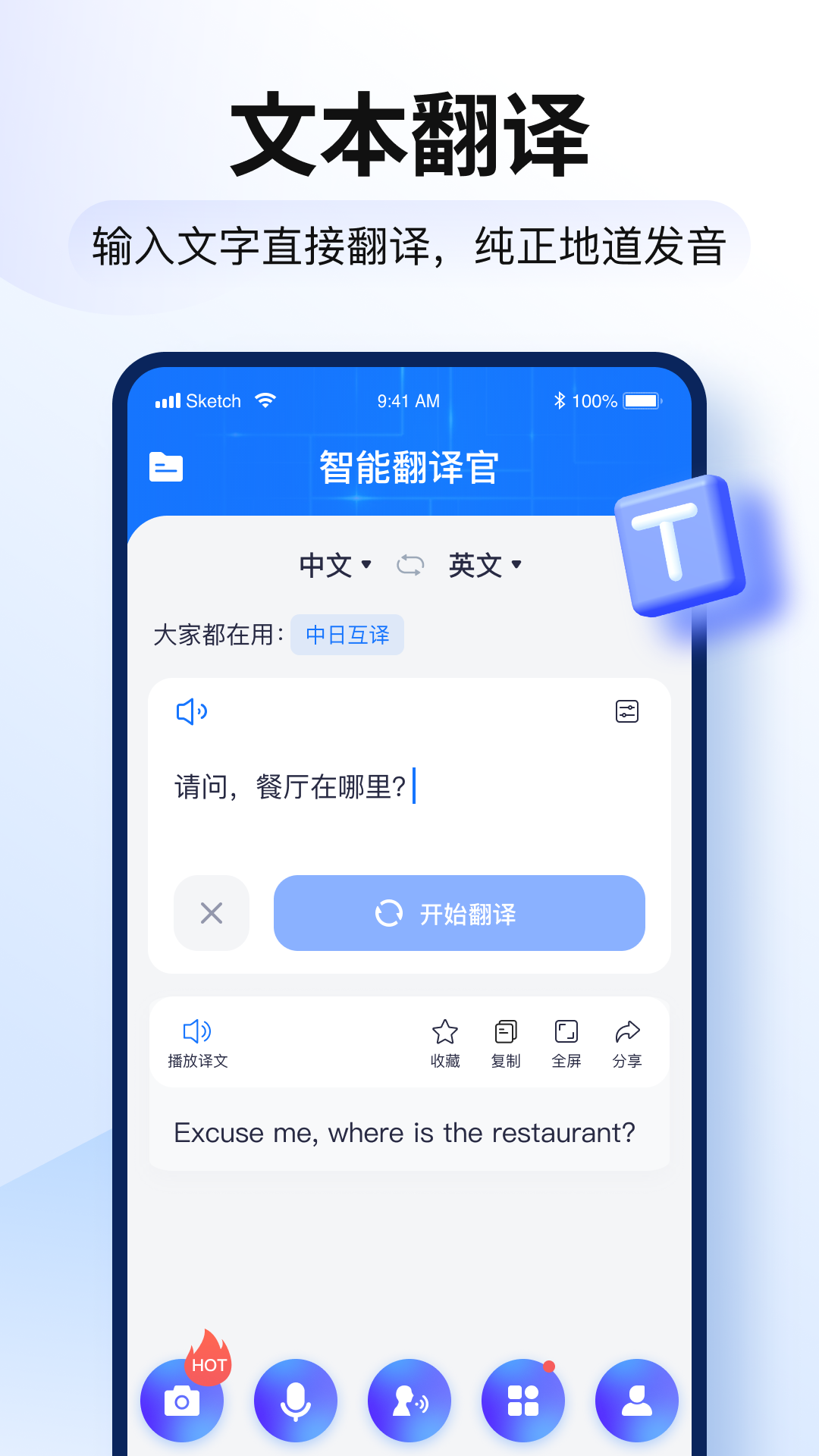 智能翻译官免费版 v3.2.0.2