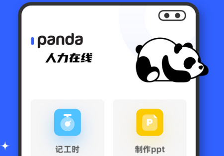 熊猫人力在线办公软件 熊猫人力在线办公软件