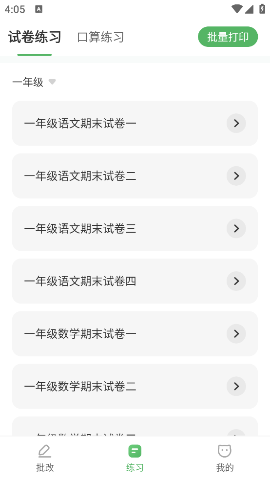 批改口算作业神器 v1.1.7