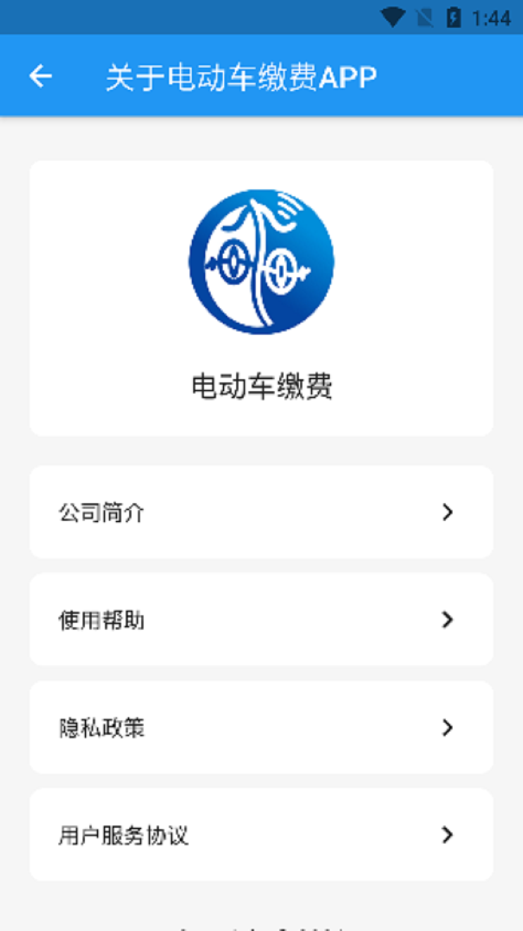 电动车缴费app v1.1.0