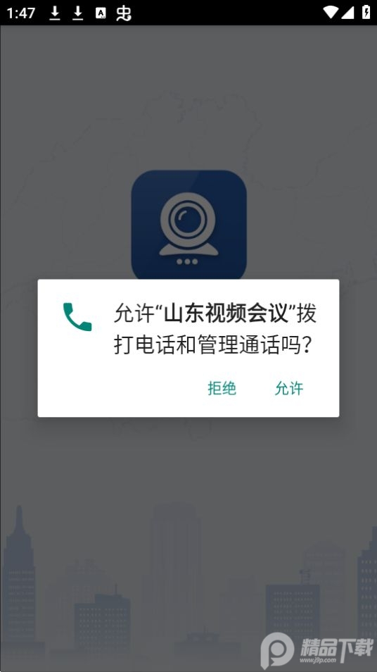 山东视频会议app官方版 v2.1.8