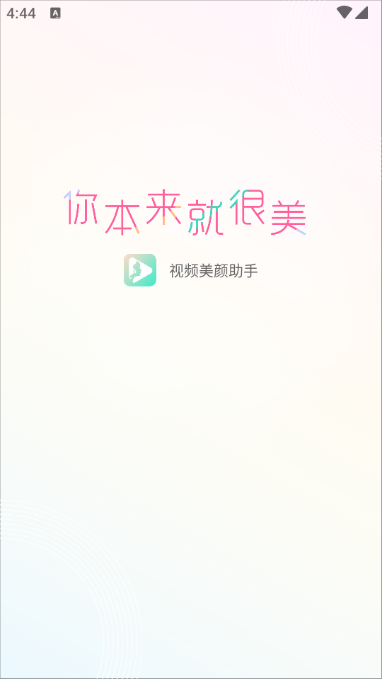 视频美颜助手免费 v3.8.5