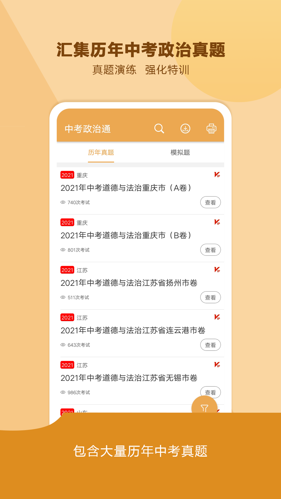 中考政治通app下载 v7.6
