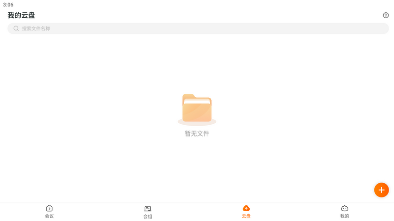 火苗会议app v5.3.0.20