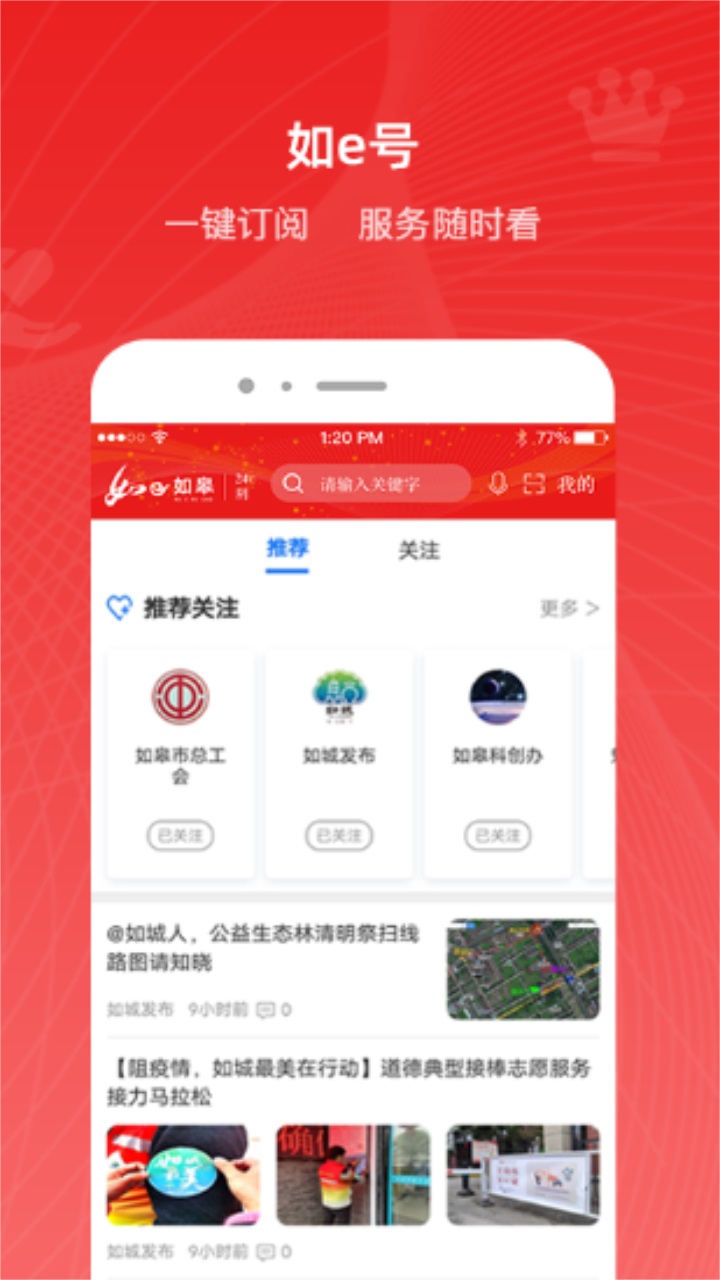 如e如皋客户端 5.0.1安卓版 v5.0.1