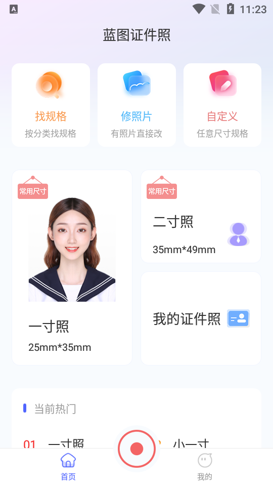 蓝图证件照免费版 v1.1.1