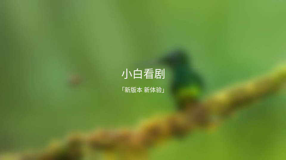 小白看剧app v3.0.1