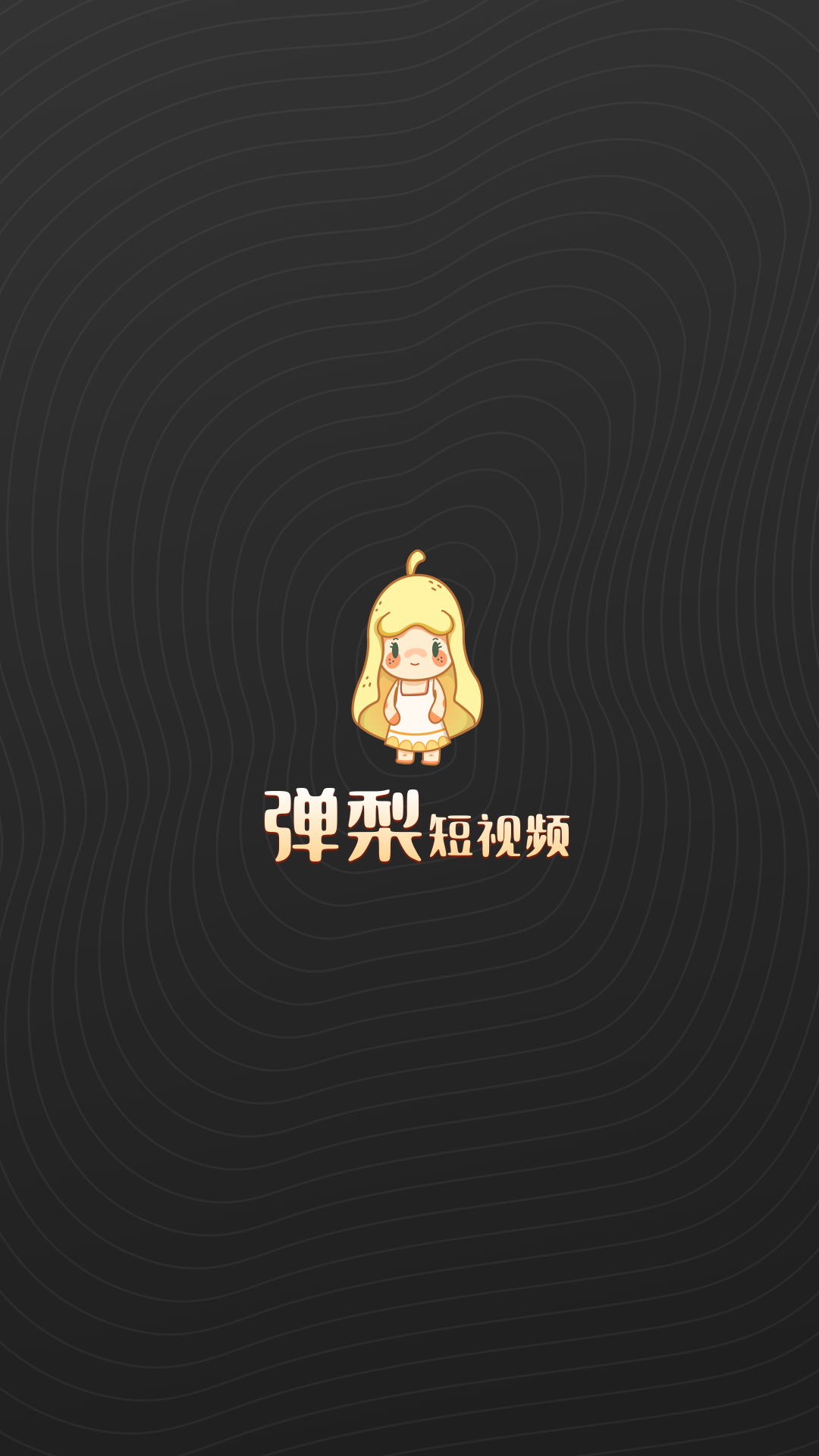 弹梨短视频app v1.0.0