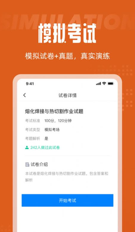焊工考试聚题库app安卓版 v2.1.0
