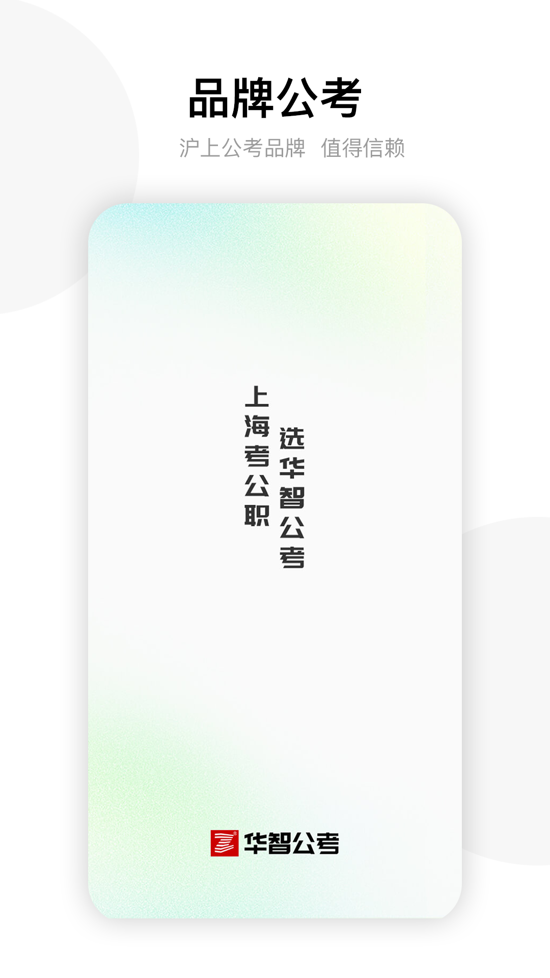 华智公考app v2.8.1