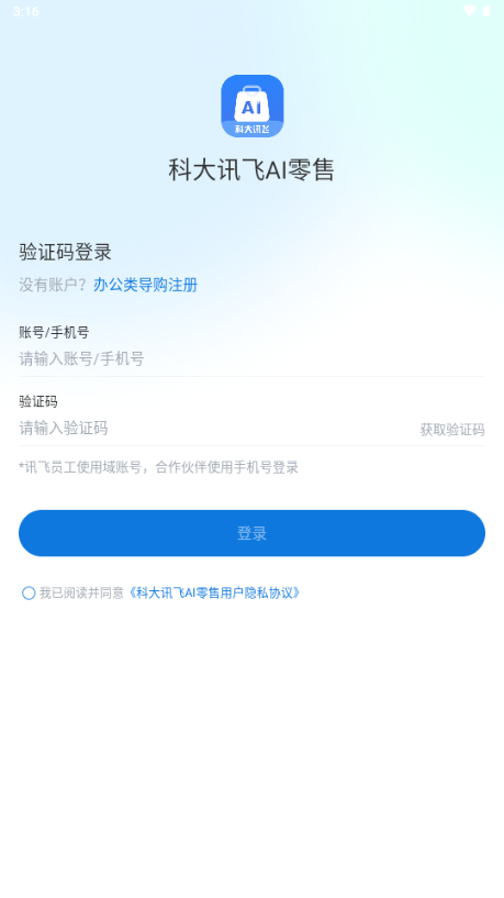讯飞AI零售app最新版本2025