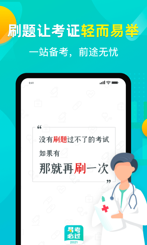 易考必过app v1.8.0