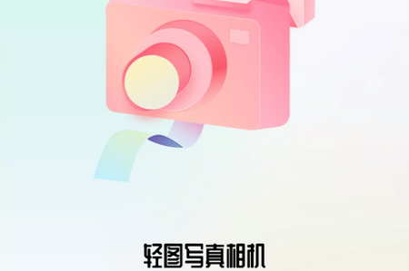 轻图写真相机安卓版