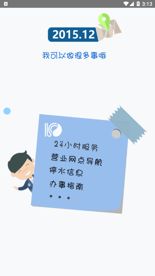 南充水投app官方下载 v1.80