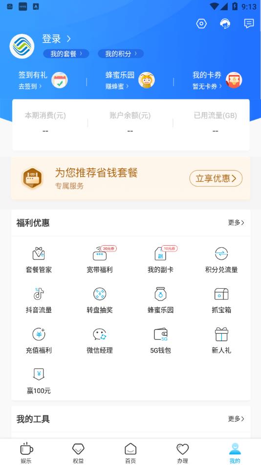 山东移动掌上营业厅官方下载安装 v6.2.0