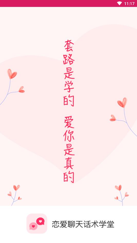恋爱聊天话术学堂官方版 1.6.1安卓版 v1.6.1
