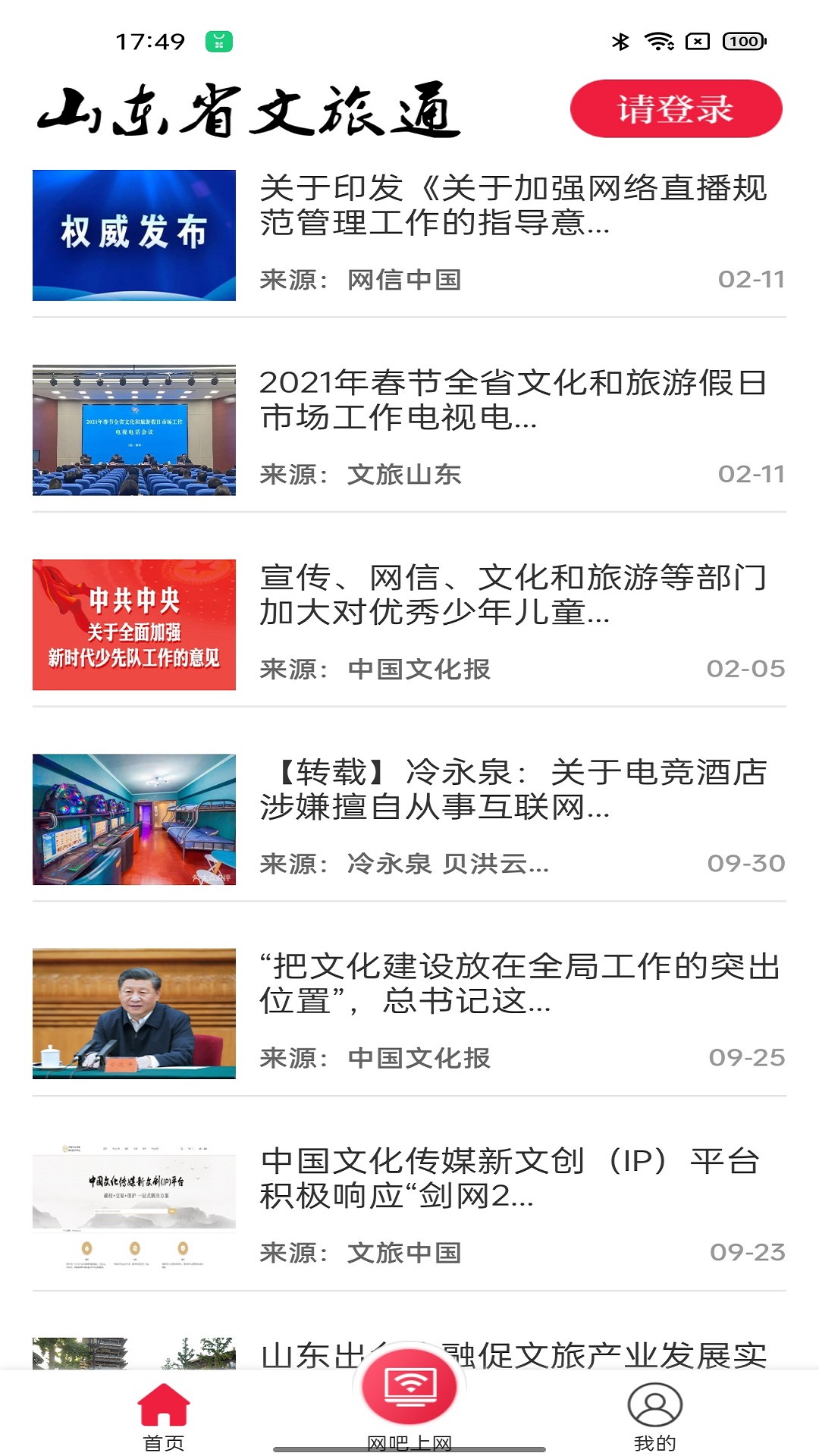 山东省文旅通综合服务平台 v1.4.9
