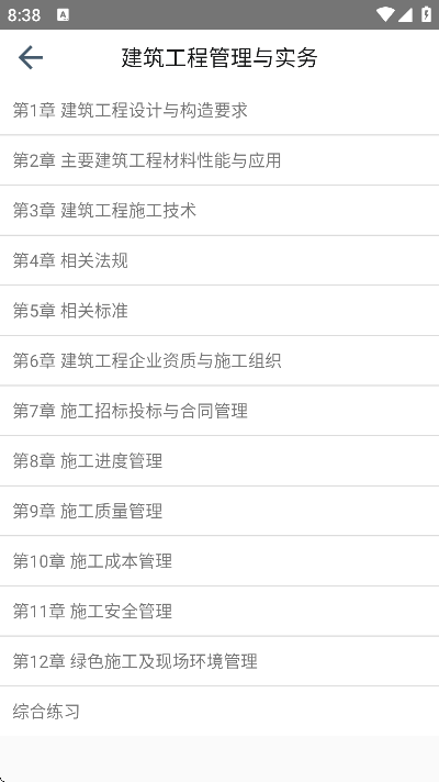二级建造师宝典免费版 v4.0