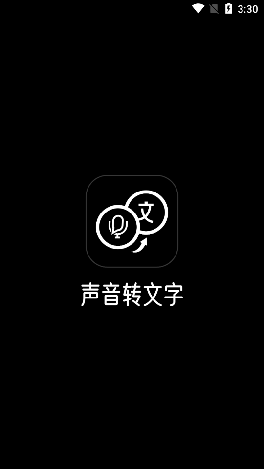 声音转文字app v1.1.9