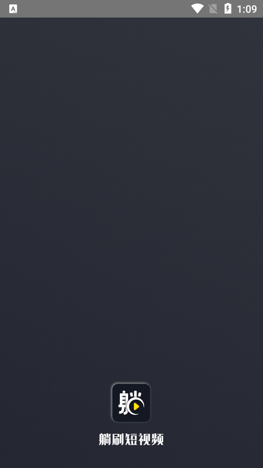 躺刷视频软件 v1.1.0
