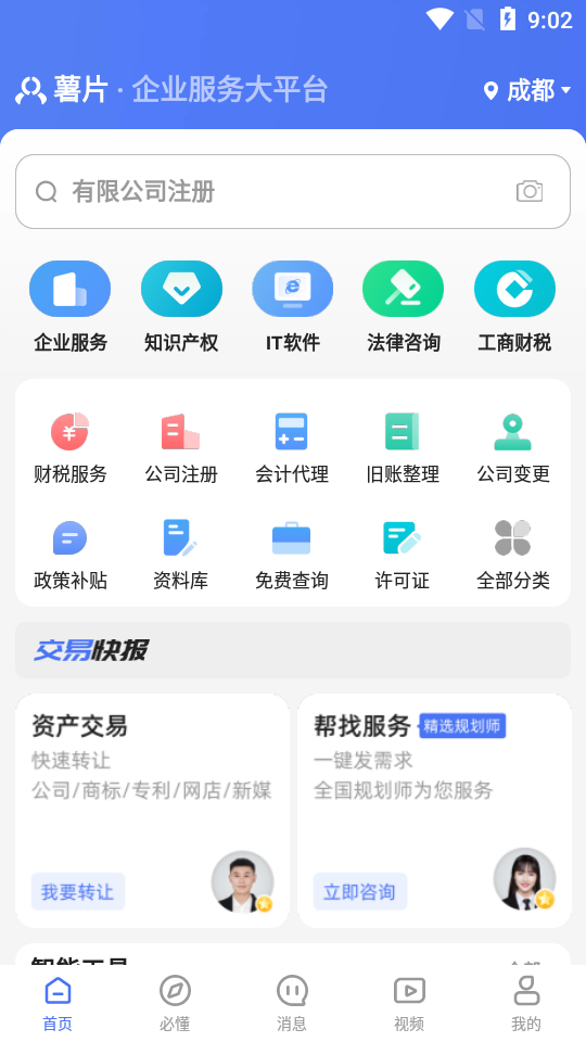 薯片企服app v1.8.0