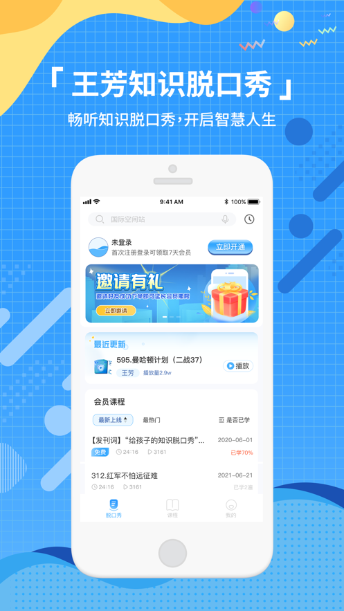 知识脱口秀app v1.8.9