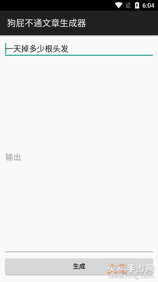 狗屁不通文章生成器安卓去广告版 v1.1.0