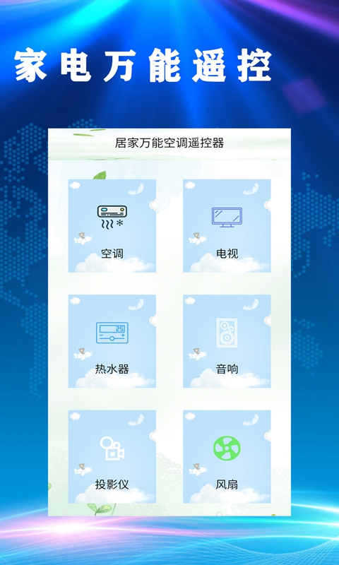 居家万能空调遥控器app v1.0.0