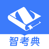智考典题库app官方下载 v4.2.9