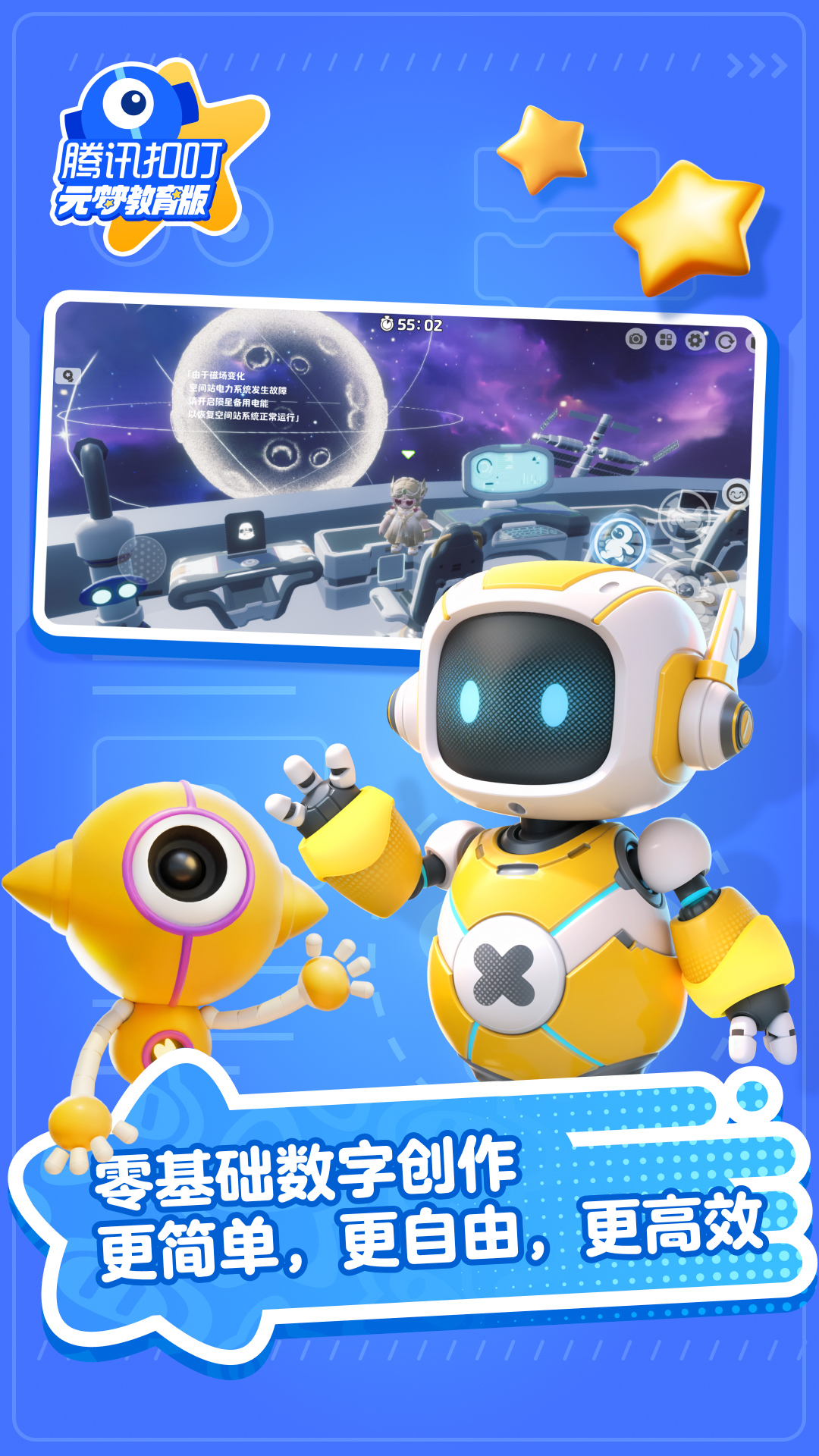 腾讯扣叮元梦之星教育版app v1.3.544.1