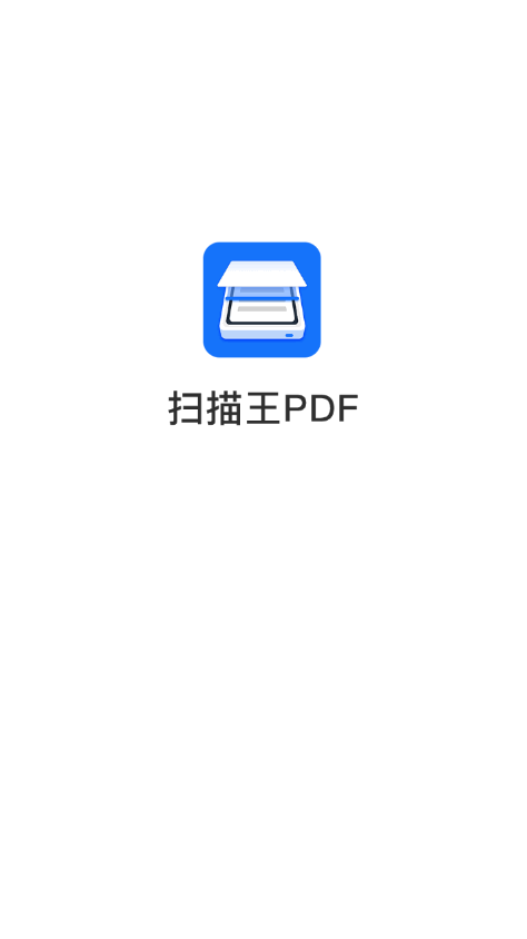 扫描王PDF高级专业版