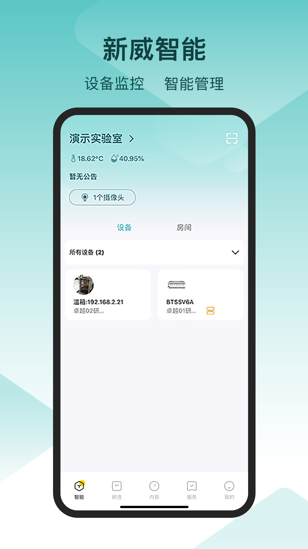 新威智能app下载 v4.1.8