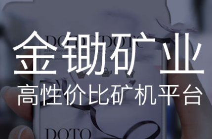 金锄矿业矿机购买app