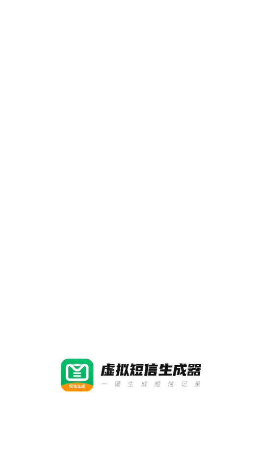 虚拟短信生成器免费版安卓版 v1.0.4
