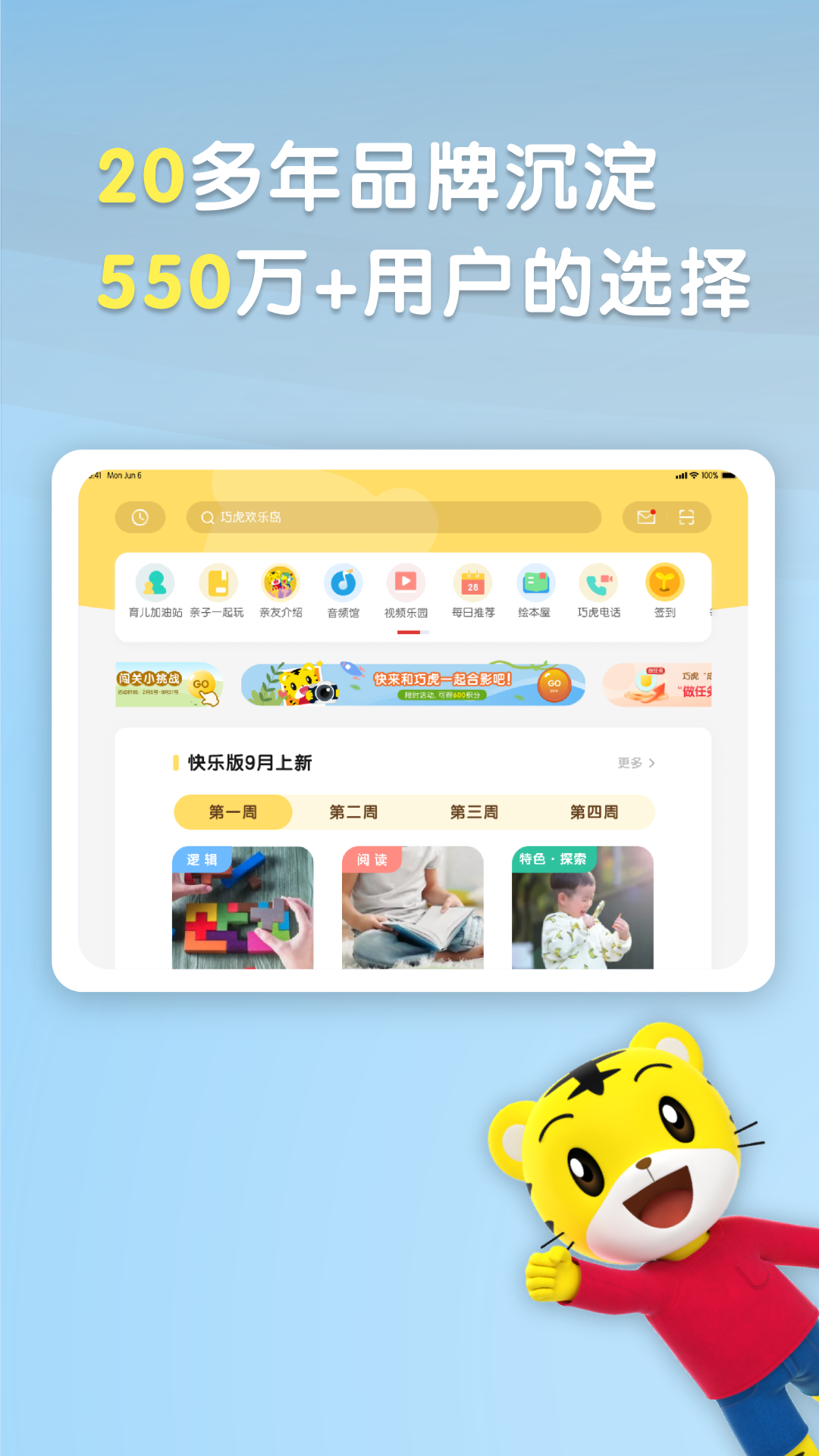 巧虎官方HD官方下载 v6.03.01