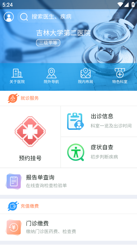 吉大二院挂号预约app v5.4.54
