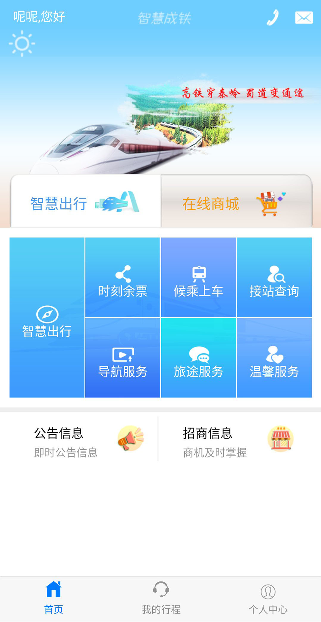 智慧成铁app v3.55