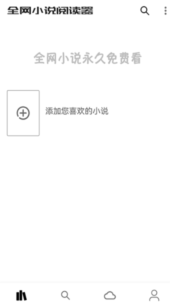 全网小说阅读器最新版本免费 2.0.0安卓版 v2.0.0