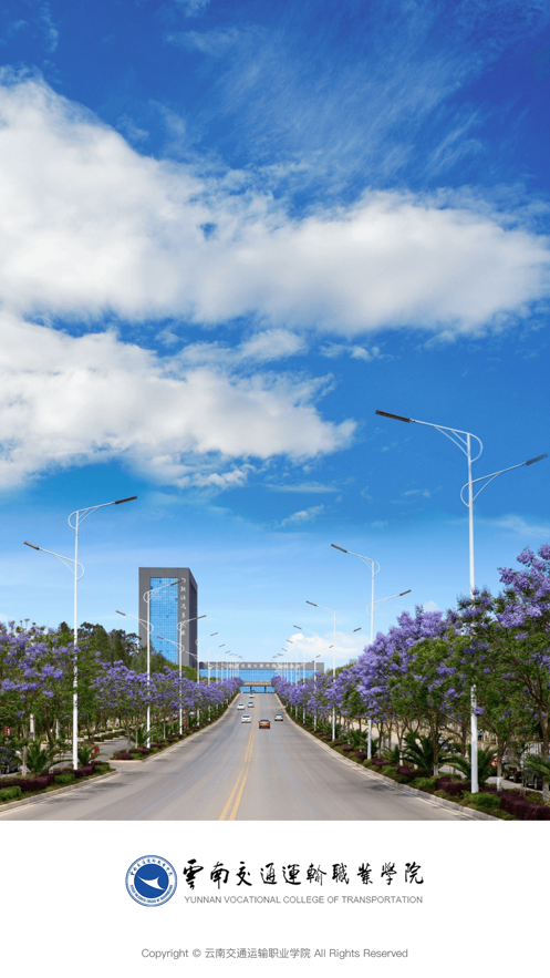 云南交运院app v3.2.0