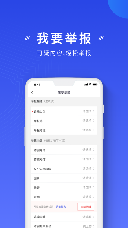 国家反诈中心app v2.0.26