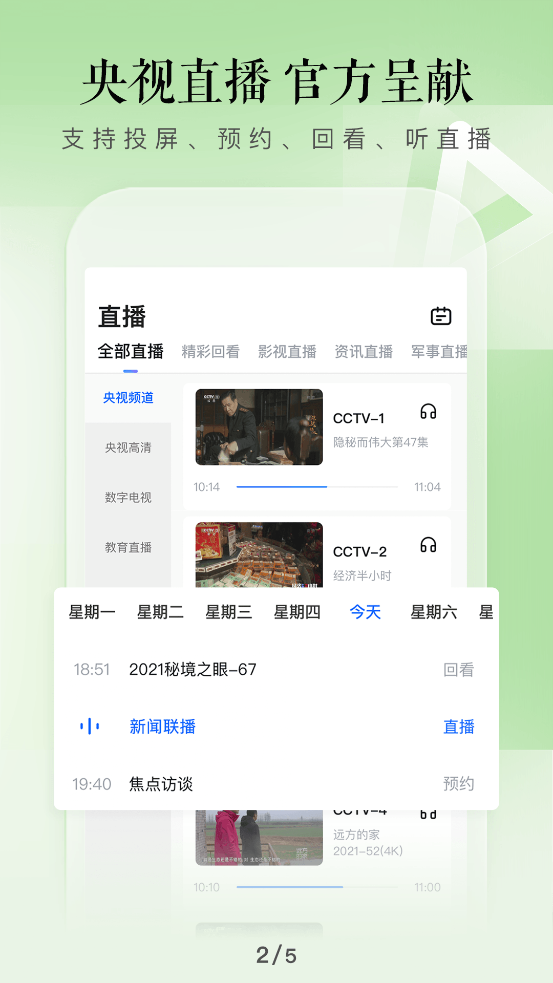 CCTV手机电视app v4.2.1
