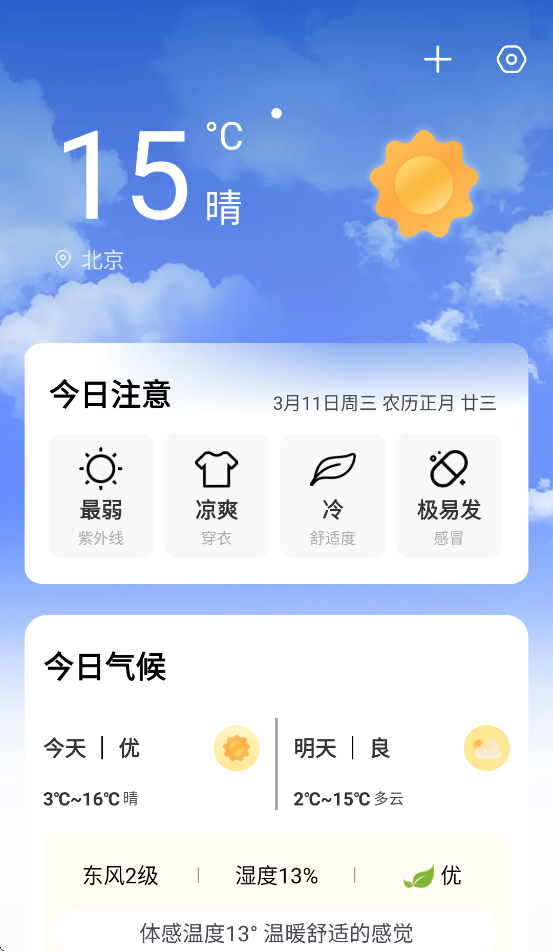 四季天气app官方版 v1.0.0