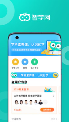 智学网家长端app v1.8.2565