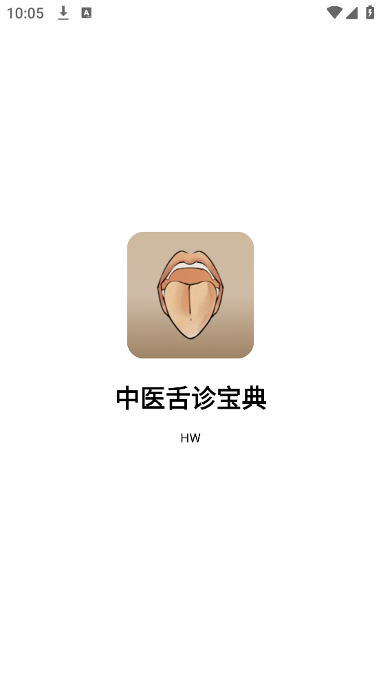 中医舌诊宝典官方版 v1.0.7