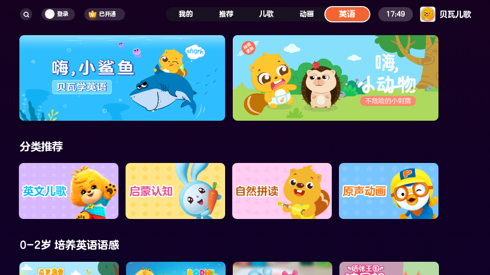 贝瓦儿歌电视版 v4.1.2