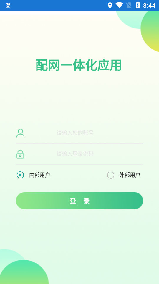 配网一体化应用 v2.9.0
