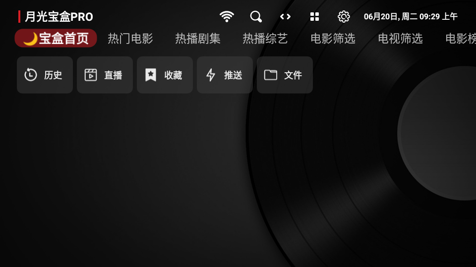 月光宝盒PRO电视盒子软件 v202308231758