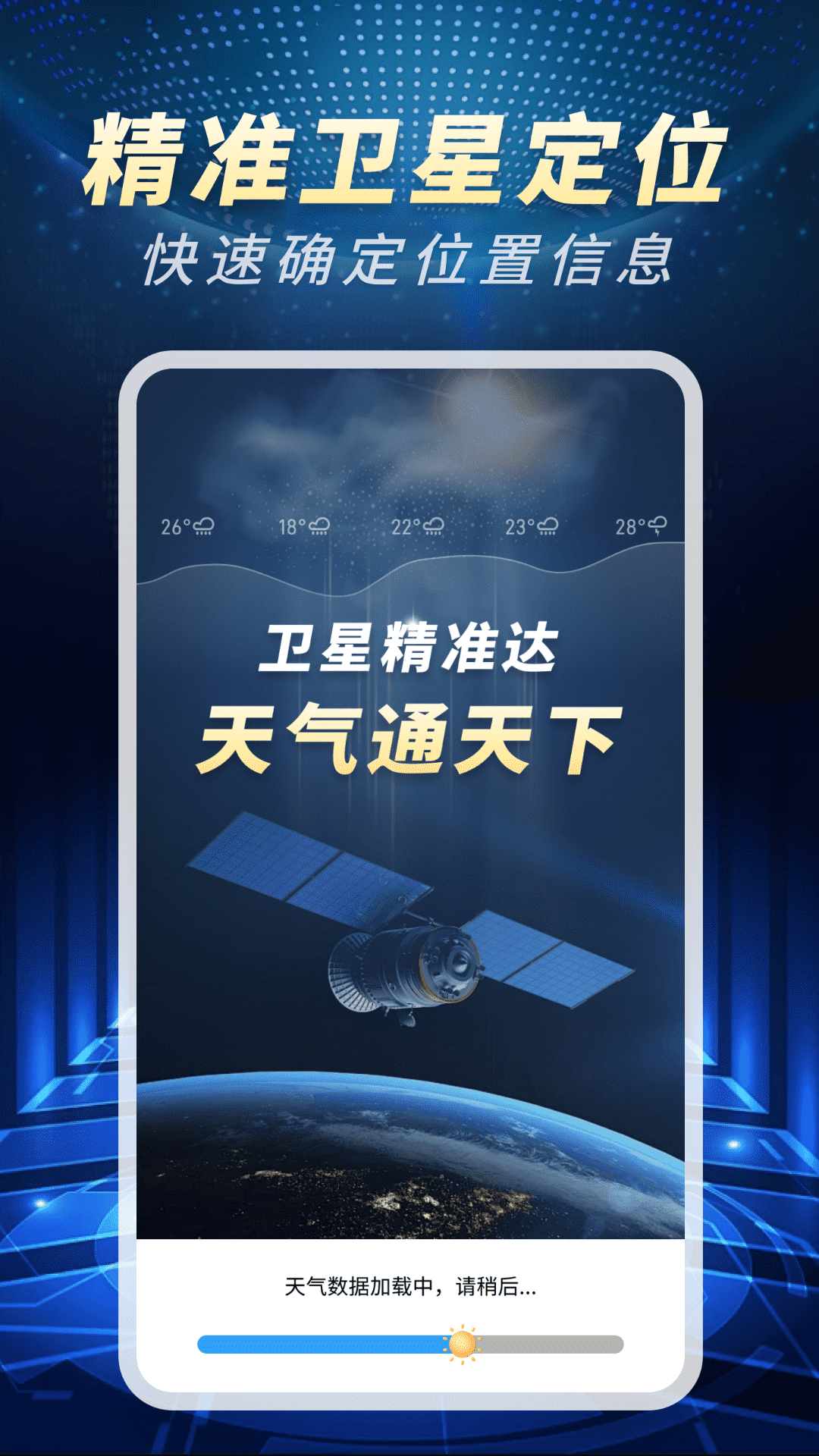 精准卫星天气通app v1.0.02.00