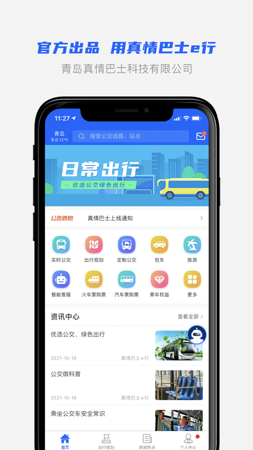 真情巴士e行app下载 v3.2.1