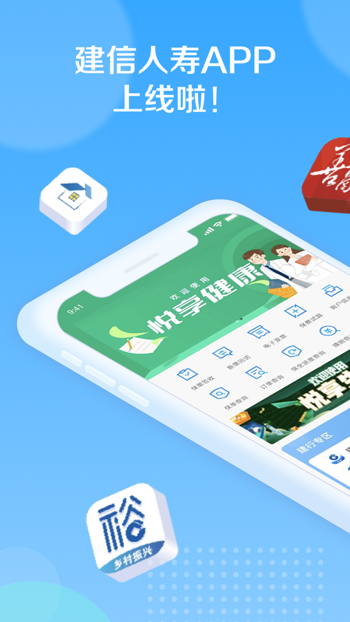建信人寿app下载安装手机版 v1.2.23